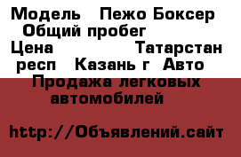  › Модель ­ Пежо Боксер. › Общий пробег ­ 750 000 › Цена ­ 200 000 - Татарстан респ., Казань г. Авто » Продажа легковых автомобилей   